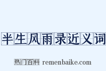 半生风雨录近义词是什么意思的图片